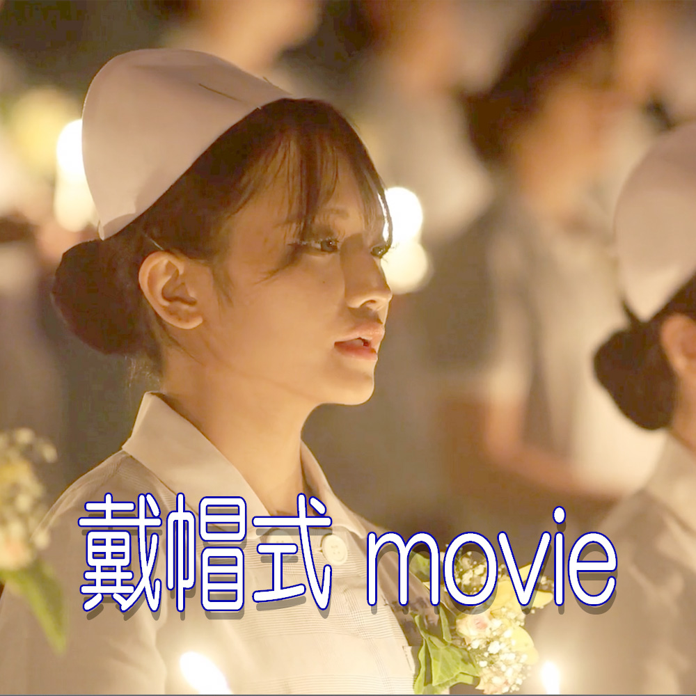 戴帽式movie